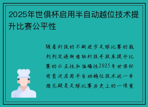 2025年世俱杯启用半自动越位技术提升比赛公平性