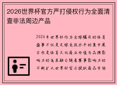 2026世界杯官方严打侵权行为全面清查非法周边产品