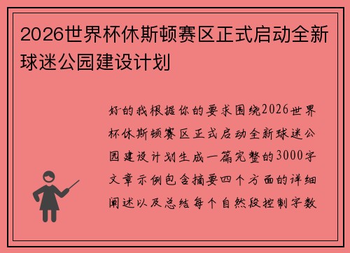 2026世界杯休斯顿赛区正式启动全新球迷公园建设计划