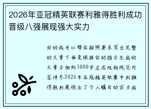 2026年亚冠精英联赛利雅得胜利成功晋级八强展现强大实力