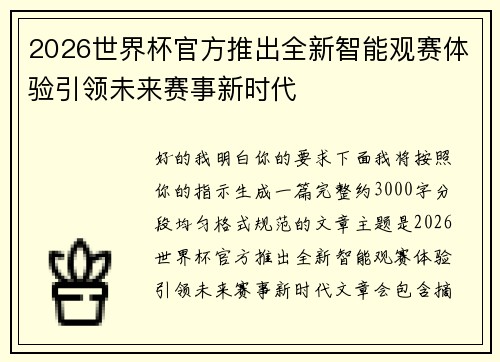 2026世界杯官方推出全新智能观赛体验引领未来赛事新时代