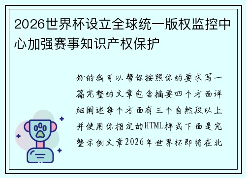 2026世界杯设立全球统一版权监控中心加强赛事知识产权保护