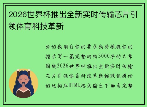 2026世界杯推出全新实时传输芯片引领体育科技革新