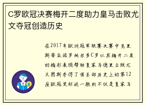 C罗欧冠决赛梅开二度助力皇马击败尤文夺冠创造历史