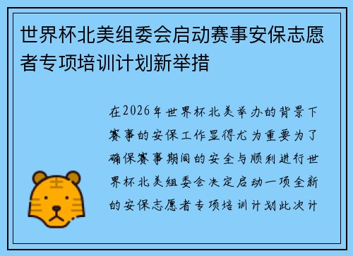 世界杯北美组委会启动赛事安保志愿者专项培训计划新举措