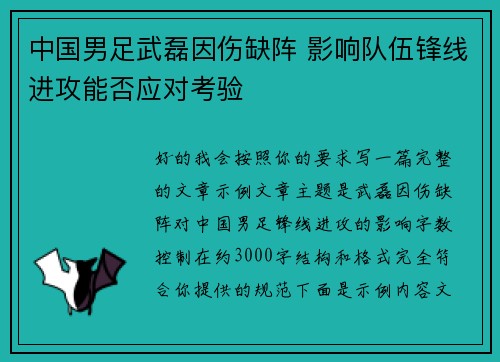 中国男足武磊因伤缺阵 影响队伍锋线进攻能否应对考验