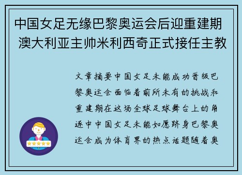 中国女足无缘巴黎奥运会后迎重建期 澳大利亚主帅米利西奇正式接任主教练
