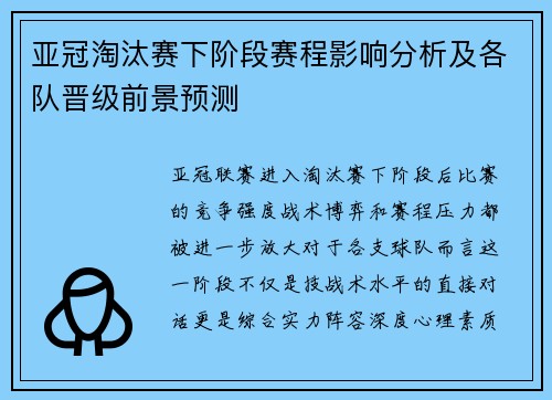 亚冠淘汰赛下阶段赛程影响分析及各队晋级前景预测