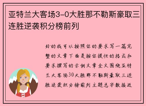 亚特兰大客场3-0大胜那不勒斯豪取三连胜逆袭积分榜前列