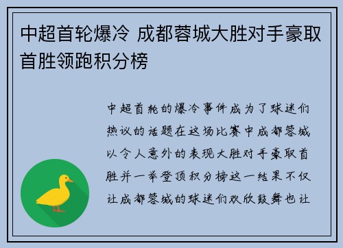 中超首轮爆冷 成都蓉城大胜对手豪取首胜领跑积分榜