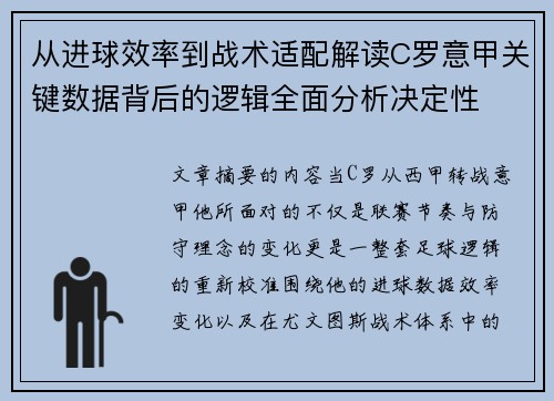 从进球效率到战术适配解读C罗意甲关键数据背后的逻辑全面分析决定性