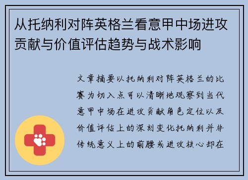 从托纳利对阵英格兰看意甲中场进攻贡献与价值评估趋势与战术影响