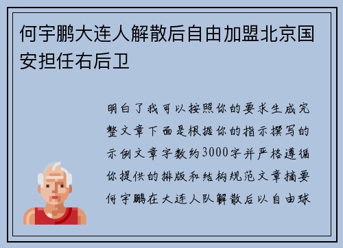 何宇鹏大连人解散后自由加盟北京国安担任右后卫
