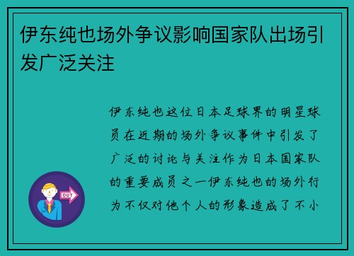 伊东纯也场外争议影响国家队出场引发广泛关注