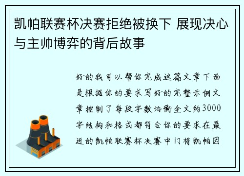 凯帕联赛杯决赛拒绝被换下 展现决心与主帅博弈的背后故事 凯帕联赛杯决赛拒绝被换下 展现决心与主帅博弈的背后故事