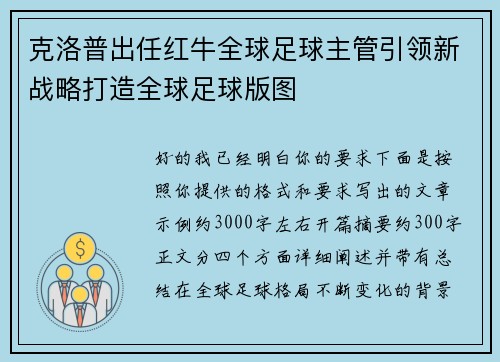 克洛普出任红牛全球足球主管引领新战略打造全球足球版图