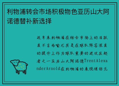利物浦转会市场积极物色亚历山大阿诺德替补新选择