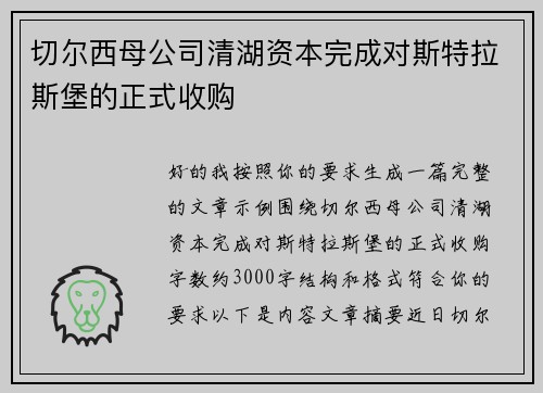 切尔西母公司清湖资本完成对斯特拉斯堡的正式收购