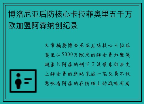 博洛尼亚后防核心卡拉菲奥里五千万欧加盟阿森纳创纪录