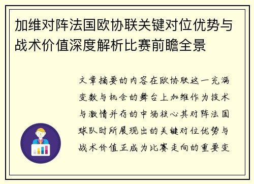 加维对阵法国欧协联关键对位优势与战术价值深度解析比赛前瞻全景