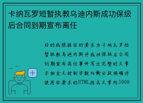 卡纳瓦罗短暂执教乌迪内斯成功保级后合同到期宣布离任