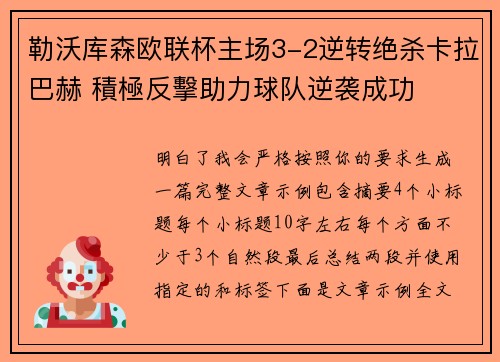 勒沃库森欧联杯主场3-2逆转绝杀卡拉巴赫 積極反擊助力球队逆袭成功
