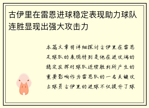 古伊里在雷恩进球稳定表现助力球队连胜显现出强大攻击力 古伊里在雷恩进球稳定表现助力球队连胜显现出强大攻击力