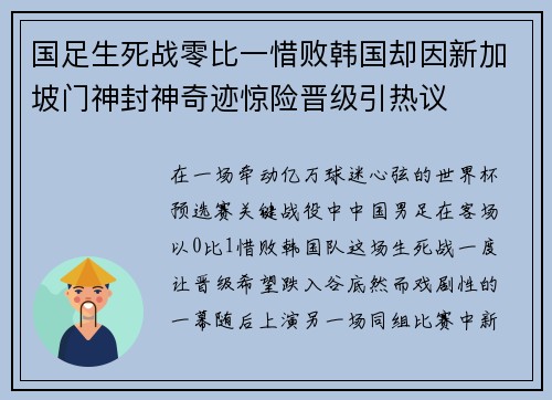国足生死战零比一惜败韩国却因新加坡门神封神奇迹惊险晋级引热议