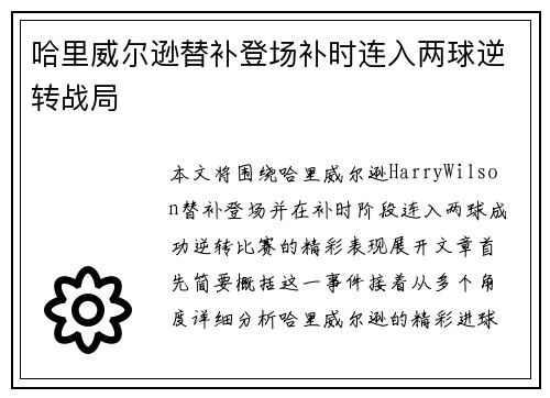 哈里威尔逊替补登场补时连入两球逆转战局