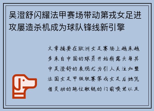 吴澄舒闪耀法甲赛场带动第戎女足进攻屡造杀机成为球队锋线新引擎