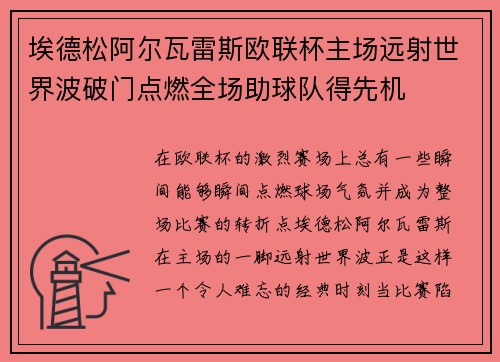 埃德松阿尔瓦雷斯欧联杯主场远射世界波破门点燃全场助球队得先机
