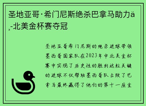 圣地亚哥·希门尼斯绝杀巴拿马助力中北美金杯赛夺冠 圣地亚哥·希门尼斯绝杀巴拿马助力中北美金杯赛夺冠