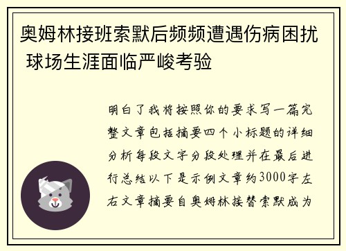 奥姆林接班索默后频频遭遇伤病困扰 球场生涯面临严峻考验 奥姆林接班索默后频频遭遇伤病困扰 球场生涯面临严峻考验