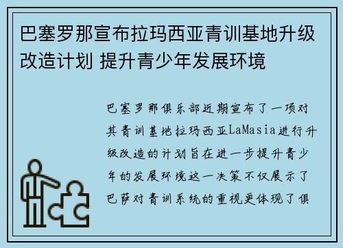 巴塞罗那宣布拉玛西亚青训基地升级改造计划 提升青少年发展环境