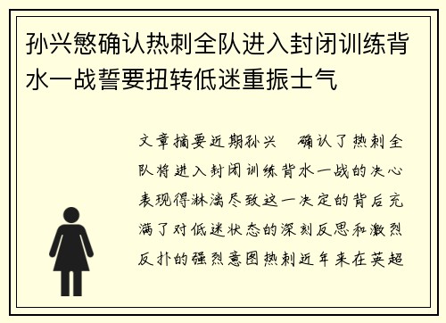 孙兴慜确认热刺全队进入封闭训练背水一战誓要扭转低迷重振士气