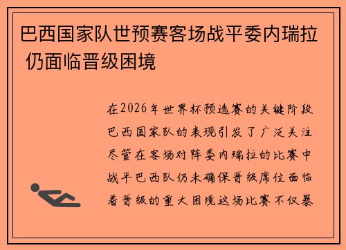 巴西国家队世预赛客场战平委内瑞拉 仍面临晋级困境 巴西国家队世预赛客场战平委内瑞拉 仍面临晋级困境