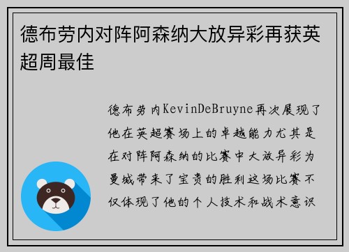 德布劳内对阵阿森纳大放异彩再获英超周最佳