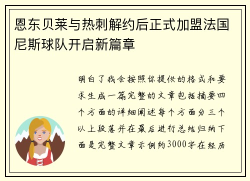 恩东贝莱与热刺解约后正式加盟法国尼斯球队开启新篇章