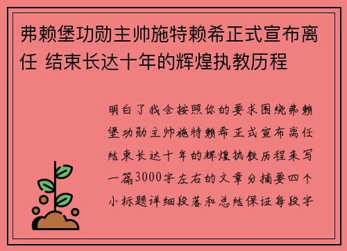 弗赖堡功勋主帅施特赖希正式宣布离任 结束长达十年的辉煌执教历程 弗赖堡功勋主帅施特赖希正式宣布离任 结束长达十年的辉煌执教历程