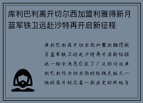 库利巴利离开切尔西加盟利雅得新月蓝军铁卫远赴沙特再开启新征程 库利巴利离开切尔西加盟利雅得新月蓝军铁卫远赴沙特再开启新征程