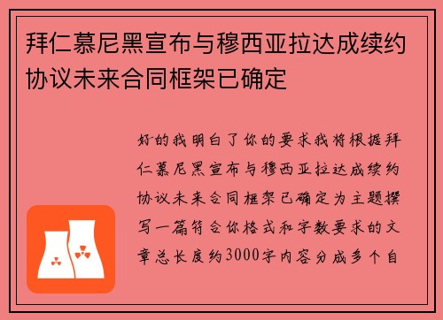 拜仁慕尼黑宣布与穆西亚拉达成续约协议未来合同框架已确定
