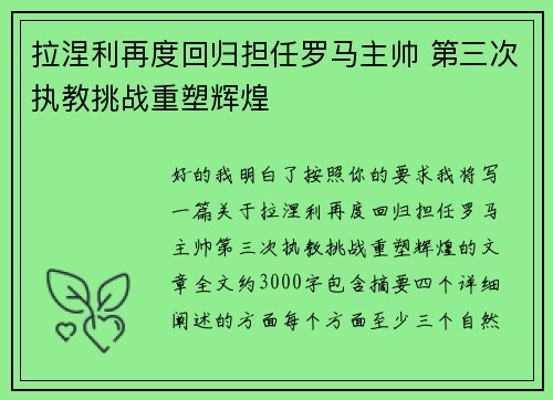 拉涅利再度回归担任罗马主帅 第三次执教挑战重塑辉煌