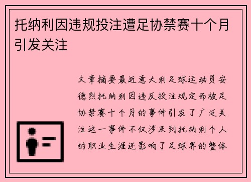 托纳利因违规投注遭足协禁赛十个月引发关注 托纳利因违规投注遭足协禁赛十个月引发关注