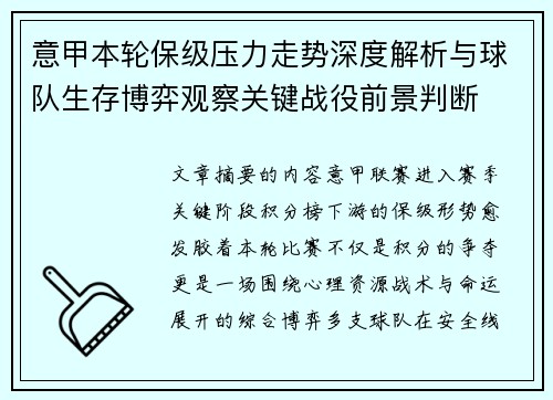 意甲本轮保级压力走势深度解析与球队生存博弈观察关键战役前景判断