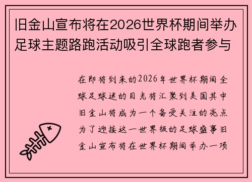 旧金山宣布将在2026世界杯期间举办足球主题路跑活动吸引全球跑者参与