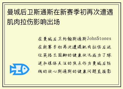 曼城后卫斯通斯在新赛季初再次遭遇肌肉拉伤影响出场
