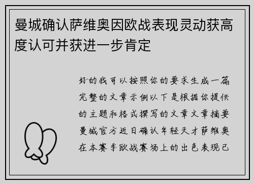 曼城确认萨维奥因欧战表现灵动获高度认可并获进一步肯定