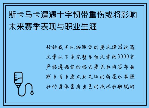 斯卡马卡遭遇十字韧带重伤或将影响未来赛季表现与职业生涯 斯卡马卡遭遇十字韧带重伤或将影响未来赛季表现与职业生涯