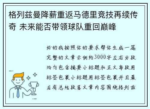 格列兹曼降薪重返马德里竞技再续传奇 未来能否带领球队重回巅峰