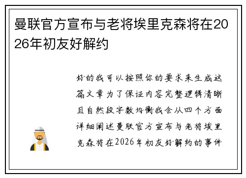 曼联官方宣布与老将埃里克森将在2026年初友好解约